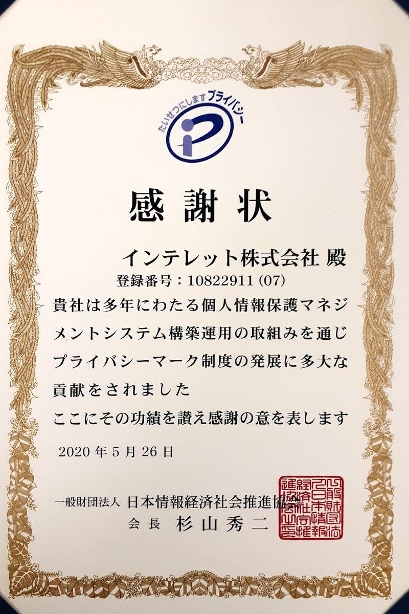 プライバシーマーク推進センターより感謝状