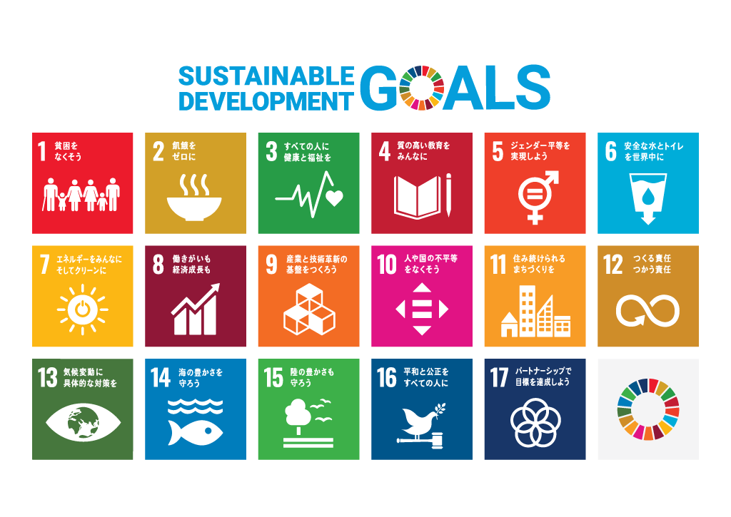 SDGs(Sustainable Development Goals 持続可能な開発目標)